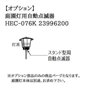 タカショー 和風ライト 庭園灯 (オプション)庭園灯用自動点滅器 (HEC-076K 23996200) ※庭園灯スタンド型46、62に使えます。