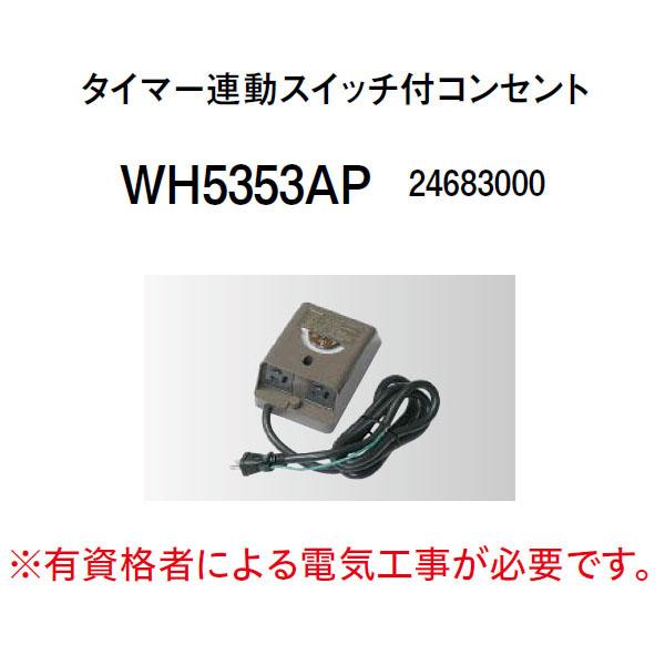タカショー タイマー連動スイッチ付コンセント (WH5353AP 24683000)