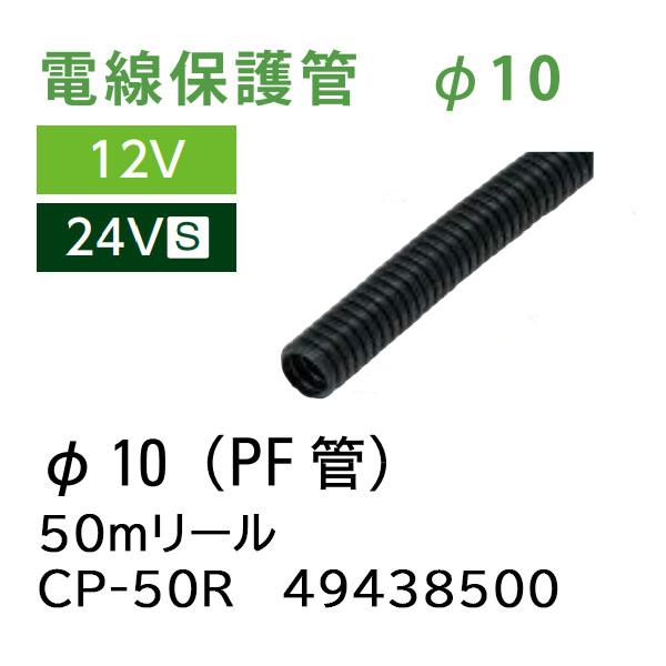 タカショー ローボルトライト基本アクセサリー 電線保護管 φ10 (PF管) 50mリール (CP-...