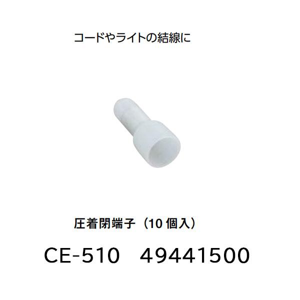 タカショー ローボルトライト基本アクセサリー 圧着閉端子 (10個入) CE-510 4944150...