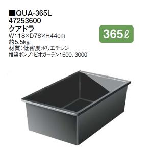 タカショー 成型池 クアドラ (365L) QUA-365L (47253600)｜tackey