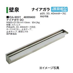 タカショー 壁泉 ナイアガラ 90 (IDA-90SY 46999400)｜tackey