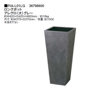 アレグロ (大9 グレー (PIA-L01LG 36798600) ポリテラゾ ロングポット (タカショー)｜tackey