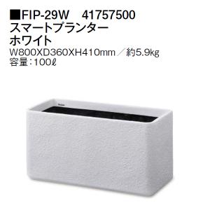 大和プラスチック（70型）】ホワイトプランター70型 大型 FRP 長方形
