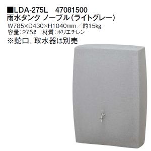 (欠品中・納期未定) タカショー 雨水タンク ノーブル ライトグレー (LDA-275L 47081500) ※蛇口、取水器は別売となります。｜tackey