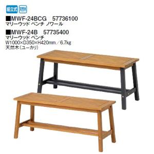 マリーウッド ベンチ (MWF-24B 57735400/MWF-24BCG ノワール 57736100) タカショー yuas｜tackey