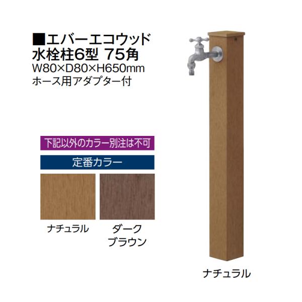 タカショー エバーエコウッド 水栓柱6型 75角 (ナチュラル/ダークブラウン)