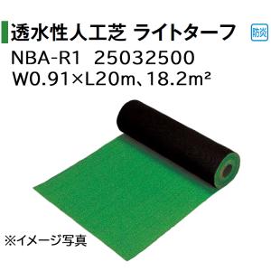 タカショー 透水性人工芝 ライトターフ (NBA-R1 25032500)  サイズ：W0.91×L20m｜tackey