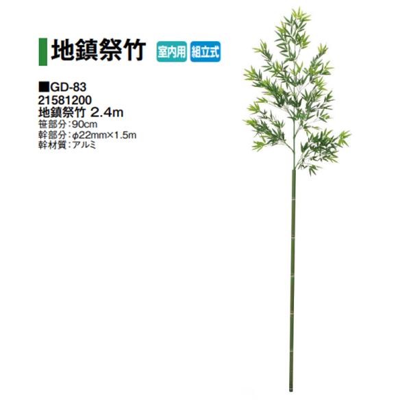 タカショー (室内用) 地鎮祭竹 2.4m (GD-83 21581200)