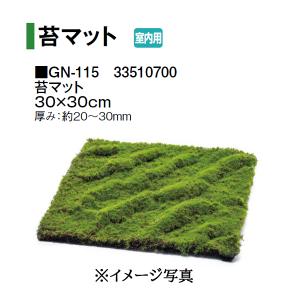 タカショー 【室内用】 人工植物 グリーングッズ 人工苔 苔マット (GN-115 33510700)