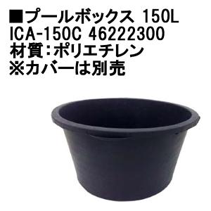 タカショー プールボックス 150L (ICA-150C 46222300)｜tackey