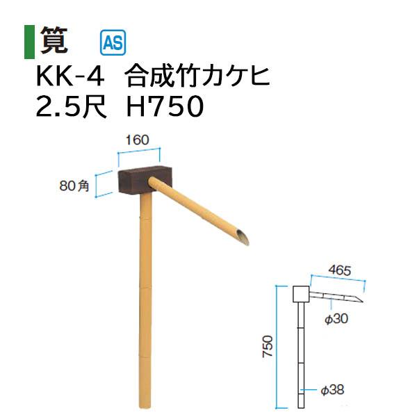 タカショー 和のガーデングッズ 合成竹カケヒ KK-4 2.5尺 10071200
