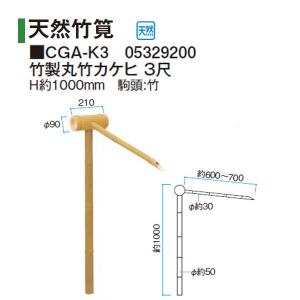 タカショー 和のガーデングッズ 天然竹筧 竹製丸竹カケヒ 3尺 CGA-K3 05329200｜tackey