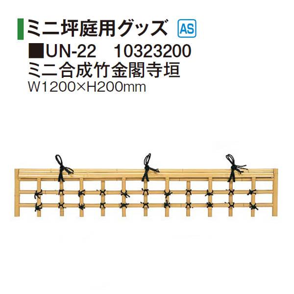 タカショー 和のガーデングッズ ミニ坪庭用グッズ ミニ合成竹金閣寺垣 UN-22 10323200