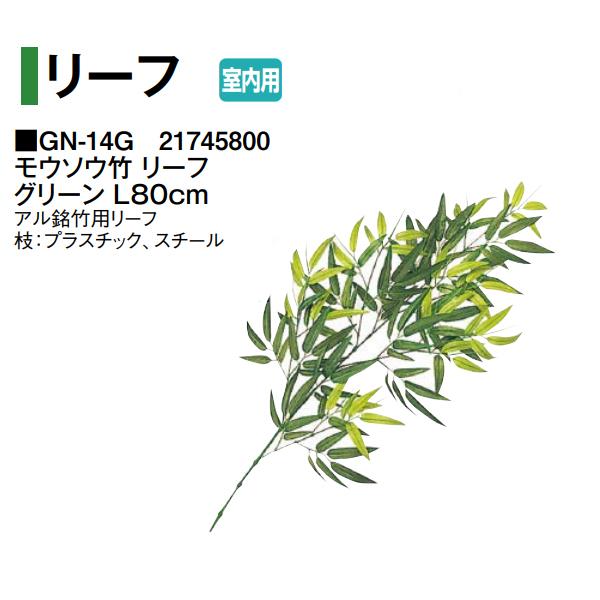 タカショー (室内用) 人工植物 グリーンデコ モウソウ竹 リーフ グリーン L80cm (GN-1...
