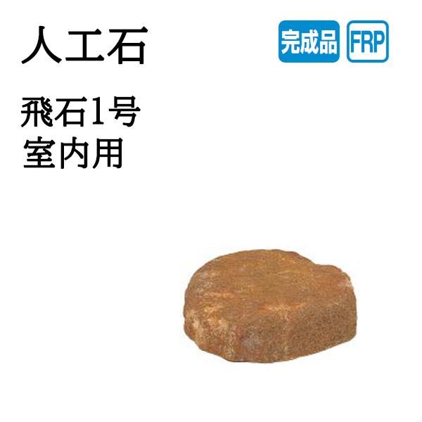 タカショー 人工石 飛石1号 室内用 (OZA-B1R 20087000)