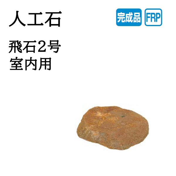 タカショー 人工石 飛石2号 室内用 (OZA-B2R 20088700)