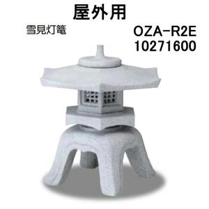 タカショー 屋外用 雪見灯篭 (OZA-R2E 10271600)｜tackey