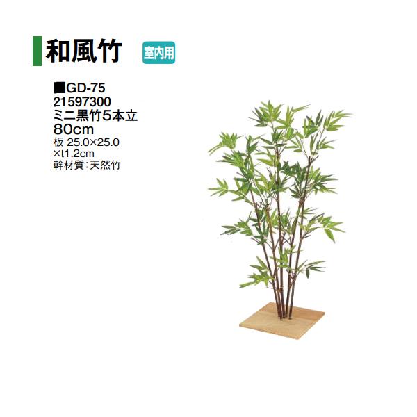 タカショー (室内用) 人工植物 グリーンデコ笹 ミニ黒竹5本立 80cm (GD-75 21597...