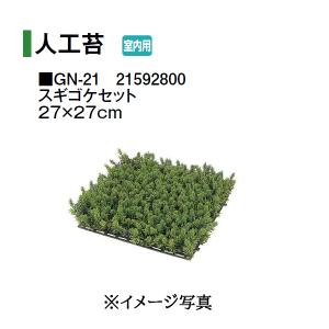 タカショー 【室内用】 人工植物 グリーングッズ 人工苔 苔マット (GN