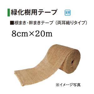 タカショー 緑化樹用テープ 根まき・幹まきテープ（両耳織りタイプ） 8cm×20m (RO-8 30719700)