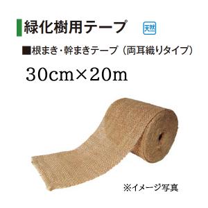 タカショー 緑化樹用テープ 根まき・幹まきテープ（両耳織りタイプ） 30cm×20m (RO-30 30709800)｜tackey