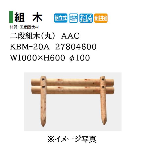 タカショー サポートウォール 二段組木(丸) ＡＡＣ (KBM-20A 27804600) W100...