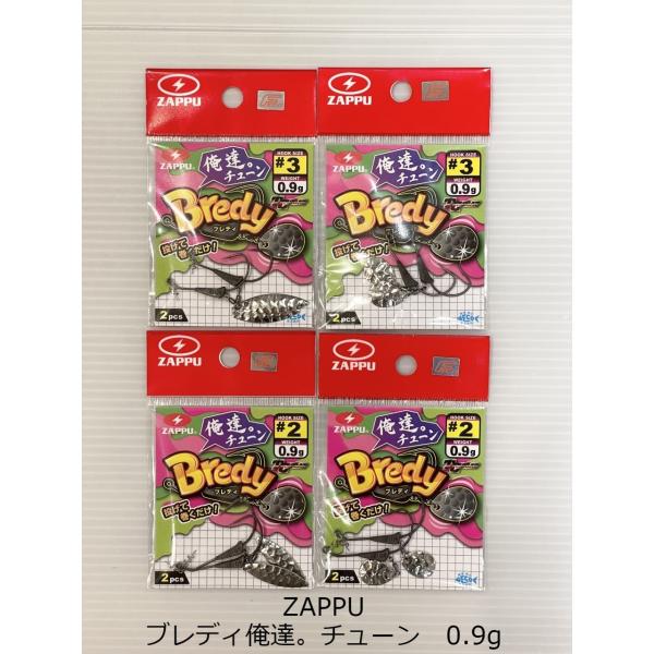 ザップ　ブレディ　俺達。チューン　0.9ｇ【送料220円】