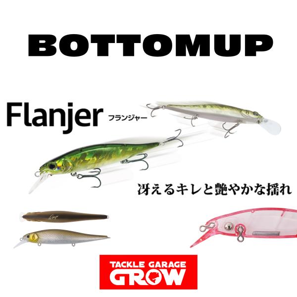 ボトムアップ　フランジャー　ルアー