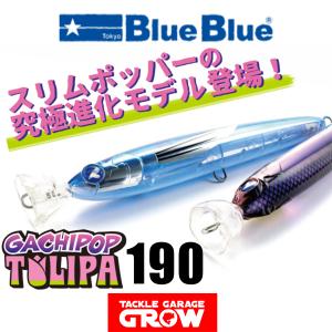 ブルーブルー GACHIPOP TULIPA 190 #01 ブルーブルー(blue-969890