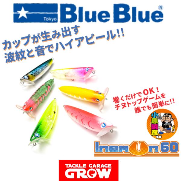 ブルーブルー　イネムン60