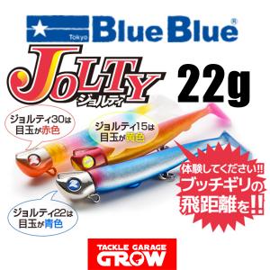 ブルーブルー　ジョルティ　22ｇセット｜tacklegarage-grow