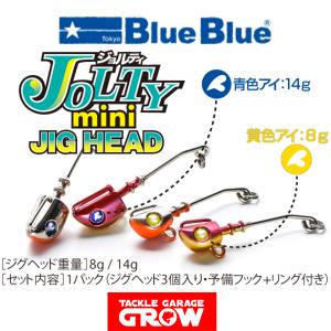 ブルーブルー　8個セット BlueBlue（ブルーブルー） ジョルティミニ 8g セット (定形外可