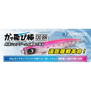 JUMPRIZE ジャンプライズ かっ飛び棒130BR 2023年カラー JUMPRIZE ジャンプライズ かっ飛び棒130BR 2023年カラー