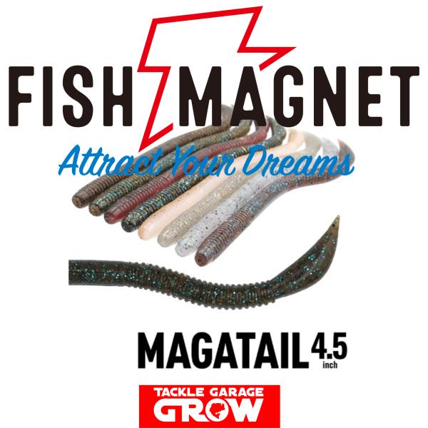 フィッシュマグネット　マガテール4.5インチ