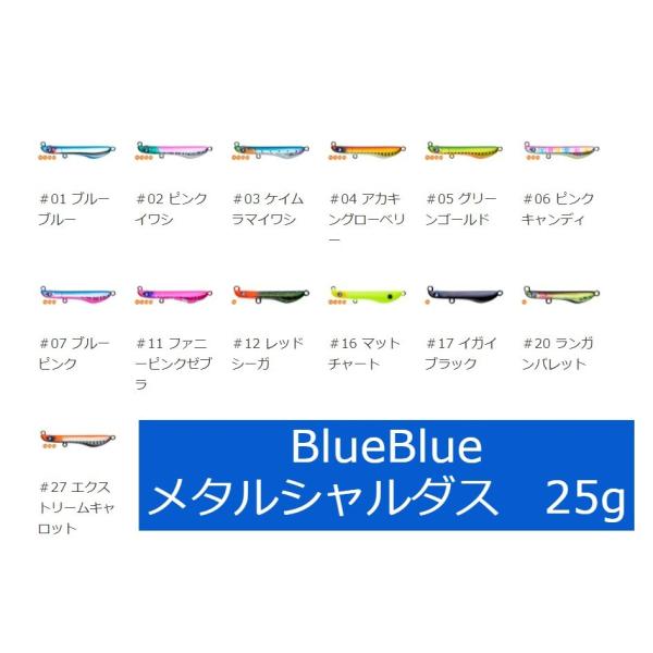 ブルーブルー　メタルシャルダス25　（25ｇ）　【送料220円】