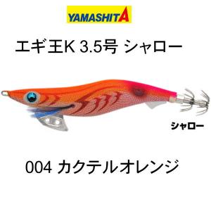ヤマシタ エギ王 K 3.5号 シャロー 004 カクテルオレンジ｜tackleislandsukimaru
