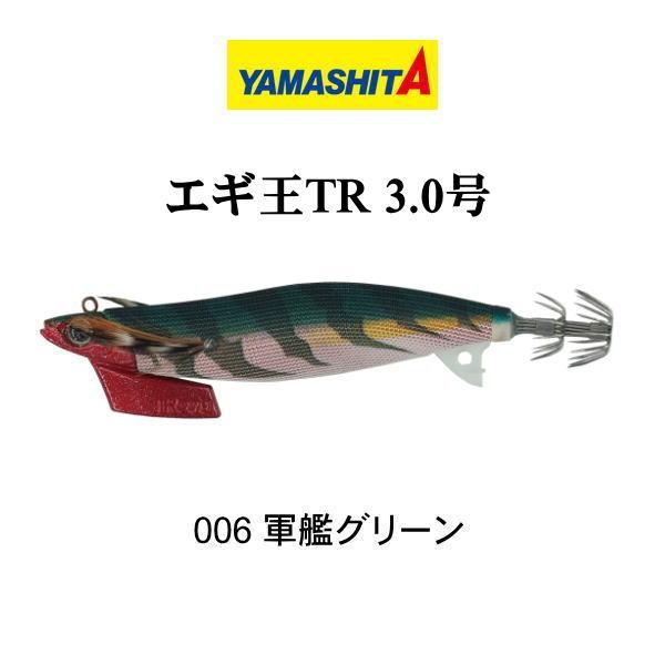 ヤマシタ エギ王 TR 3.0号 006 軍艦グリーン