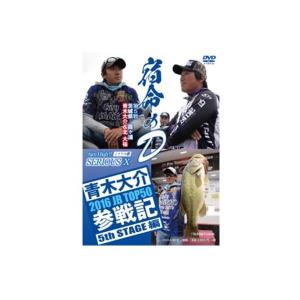 【メール便OK】 つり人社DVD　青木大介 シリアス10 5th STAGE編｜tackleislandsukimaru