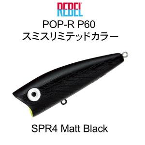 レーベル ポップR P60 ＃SPR4 Matt Black スミスリミテッドカラー
