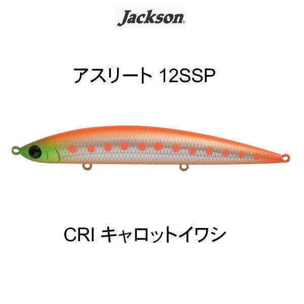 ジャクソン アスリート12SSP CRI キャロットイワシ