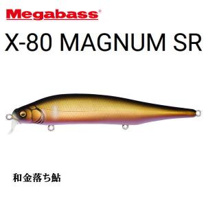 メガバス X-80 MAGNUM SR 和金落ち鮎