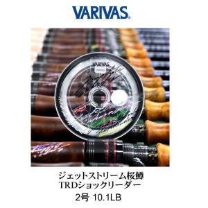 バリバス ジェットストリーム桜鱒 TRDショックリーダー 2号 10.1LB 【メール便OK】｜tackleislandsukimaru