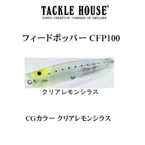 タックルハウス  フィードポッパー CFP100 限定CGカラー クリアレモンシラス 【メール便OK】｜tackleislandsukimaru