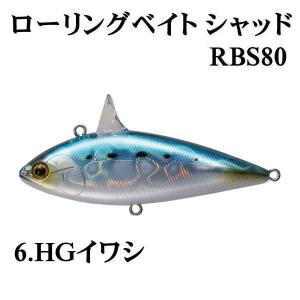 タックルハウス ローリングベイトシャッド RBS80　HGイワシ｜tackleislandsukimaru