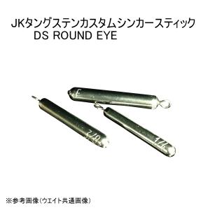 ジャッカル　JK TGカスタムシンカースティックDS ラウンドアイ 3.5g｜tackleislandsukimaru