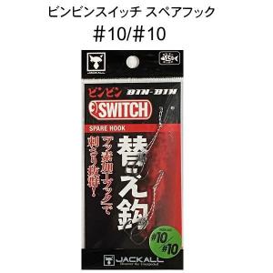JACKALL（ジャッカル） ビンビンスイッチ ＃9/＃9 : 池袋タックル