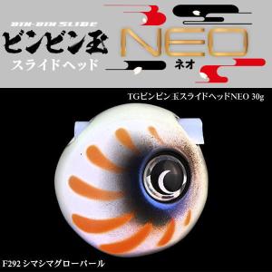 ジャッカル  TGビンビン玉スライドヘッド NEO 30g F292 シマシマグローパール｜tackleislandsukimaru