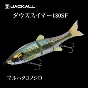 ジャッカル ダウズスイマー180SF　マルハタコノシロ｜tackleislandsukimaru