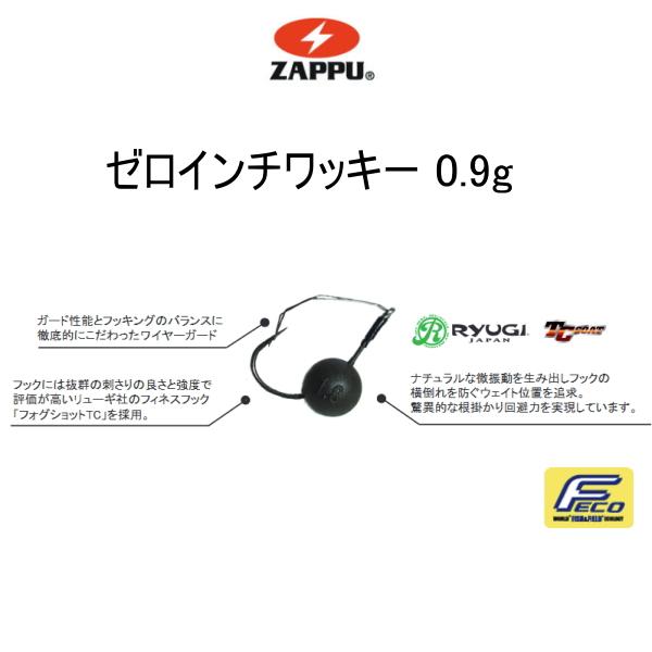 ザップ ゼロインチワッキー 0.9g